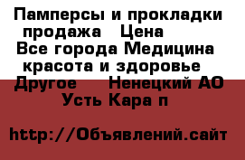 Памперсы и прокладки продажа › Цена ­ 300 - Все города Медицина, красота и здоровье » Другое   . Ненецкий АО,Усть-Кара п.